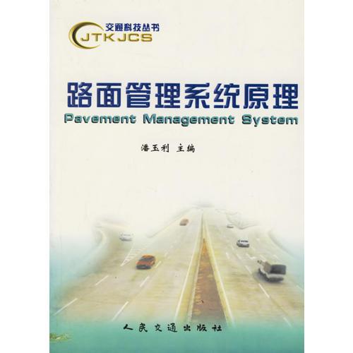 路面管理系统原理