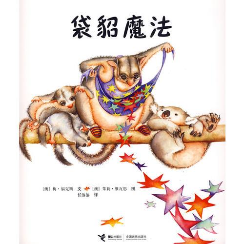 袋貂魔法