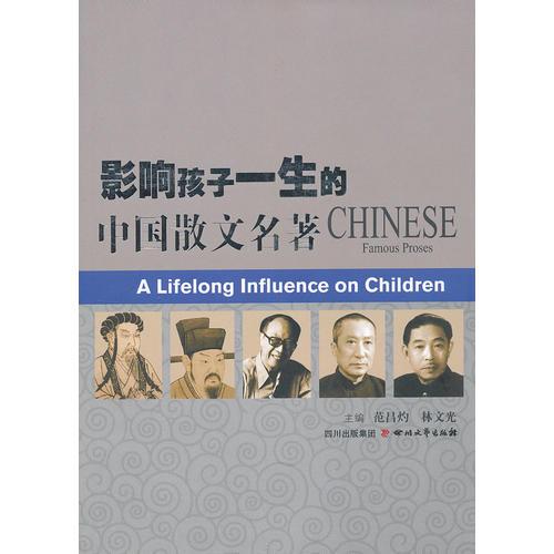 影響孩子一生的中國散文名著