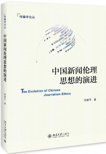 中國新聞倫理思想的演進