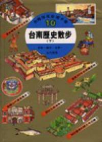 臺南歷史散步