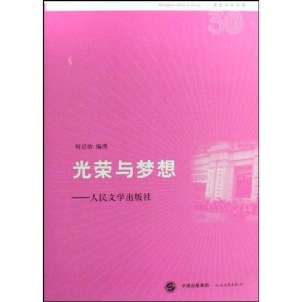 光榮與夢想.復(fù)蘇編:人民文學(xué)出版社:The peoples literature publishing house