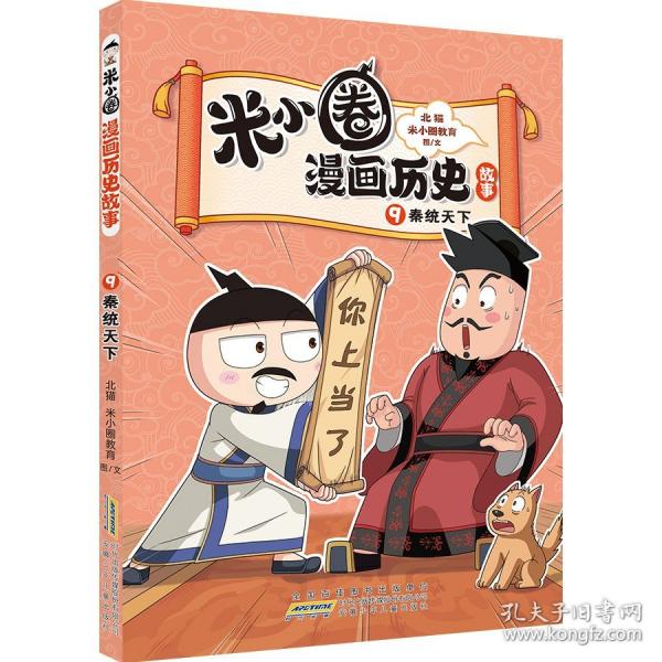 米小圈漫畫歷史故事9：秦統(tǒng)天下 北貓團(tuán)隊精心打磨，搶先構(gòu)建歷史坐標(biāo)系專治“手機依賴癥”的爆笑歷史故事