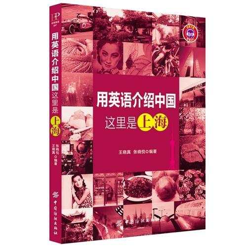 用英語介紹中國：這里是上海