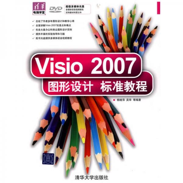 Visio 2007图形设计标准教程