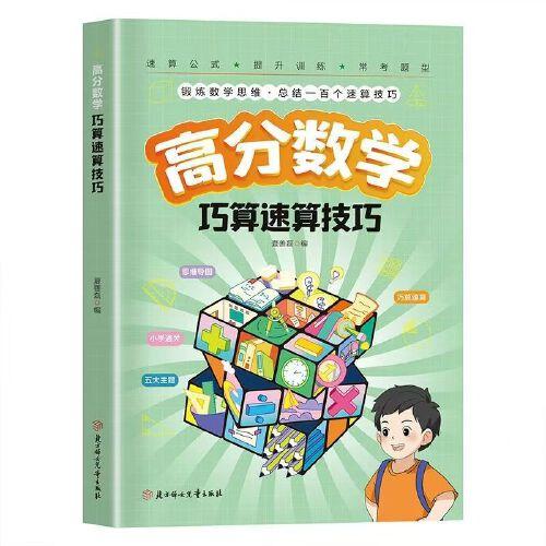 高分数学巧算速算技巧 正版小学生计算题提升数学思维训练掌握学习方法锻炼数学思维 