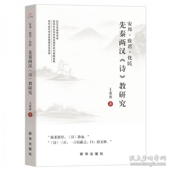 安邦·致君·化民：先秦两汉《诗》教研究