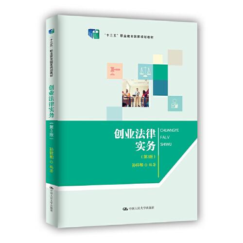 創(chuàng)業(yè)法律實務(wù)（第3版）（新編21世紀(jì)高等職業(yè)教育精品教材·工商管理類）