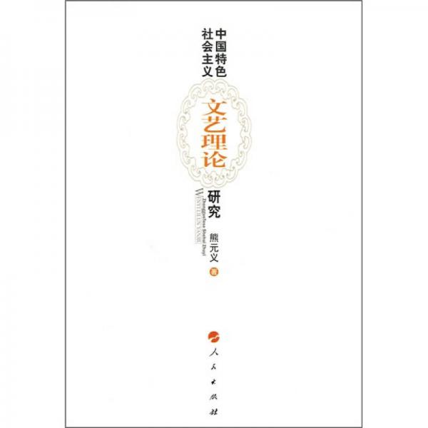 中國特色社會(huì)主義文藝?yán)碚撗芯? onerror=