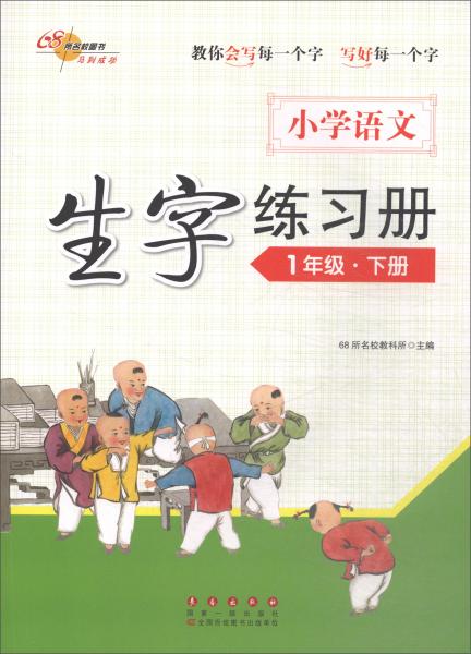 68所名校图书：小学语文生字练习册（一年级下册）