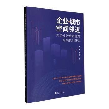 全新正版圖書 企業(yè)-城市空間鄰近對企業(yè)社會責任的影響機制研究王騰河海大學出版社9787563082087