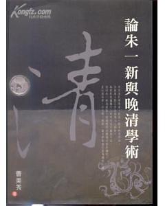 論朱一新與晚清學(xué)術(shù)