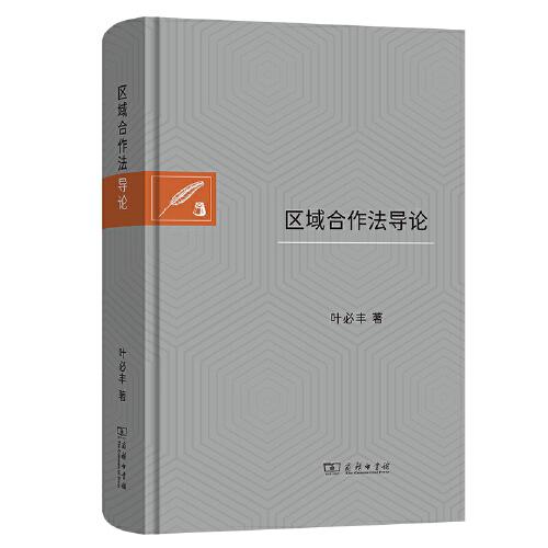 區(qū)域合作法導(dǎo)論