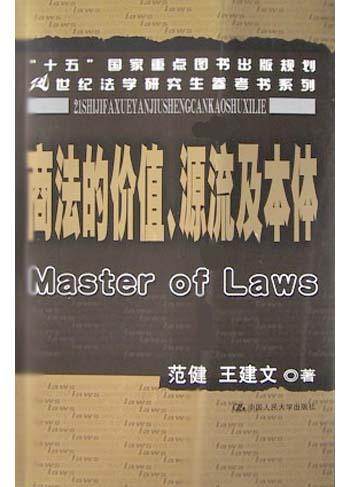 商法的价值源流及本体