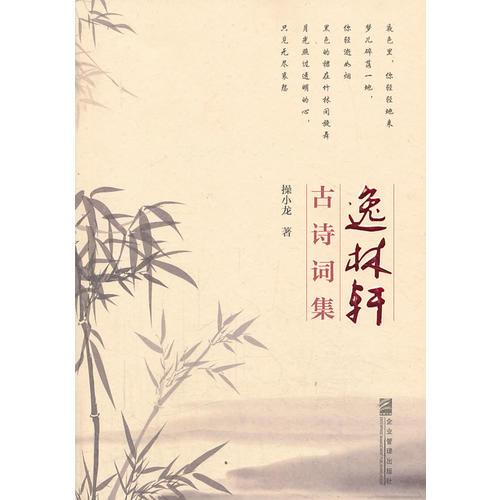 逸林軒古詩(shī)詞集