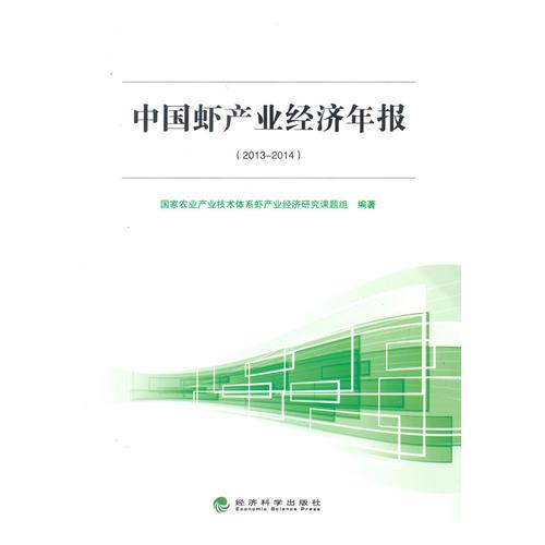 中國蝦產(chǎn)業(yè)經(jīng)濟(jì)年報(bào)（2013-2014）