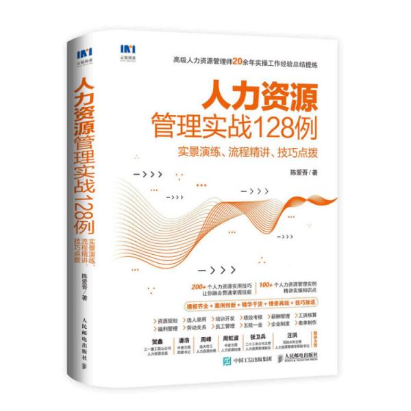 人力资源管理实战128例实景演练流程精讲技巧点拨