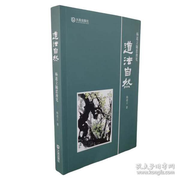 道法自然 楊道立隨思漫筆