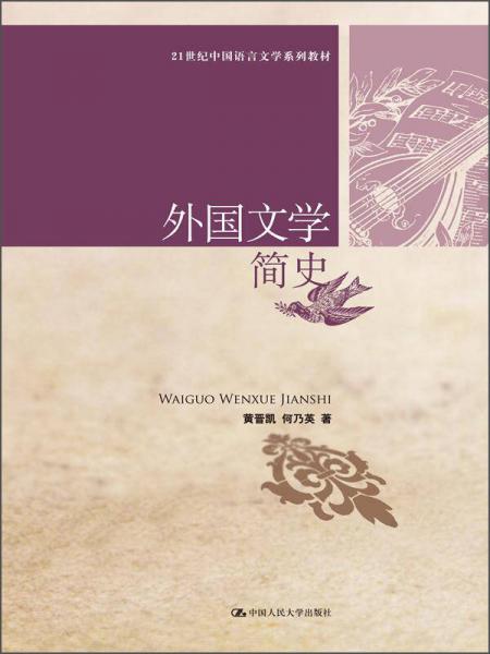 外国文学简史/21世纪中国语言文学系列教材