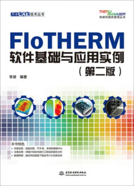 FloTHERM软件基础与应用实例（第二版）