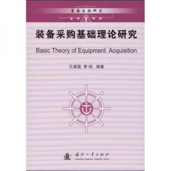 裝備采購(gòu)研究：裝備采購(gòu)基礎(chǔ)理論研究