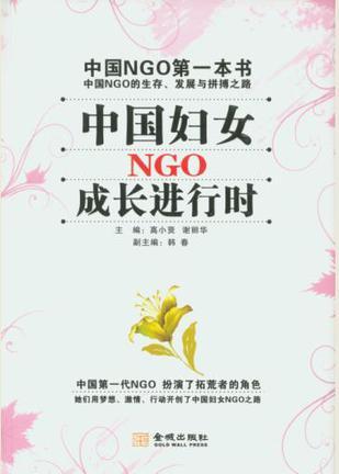 中國(guó)婦女NGO成長(zhǎng)進(jìn)行時(shí)