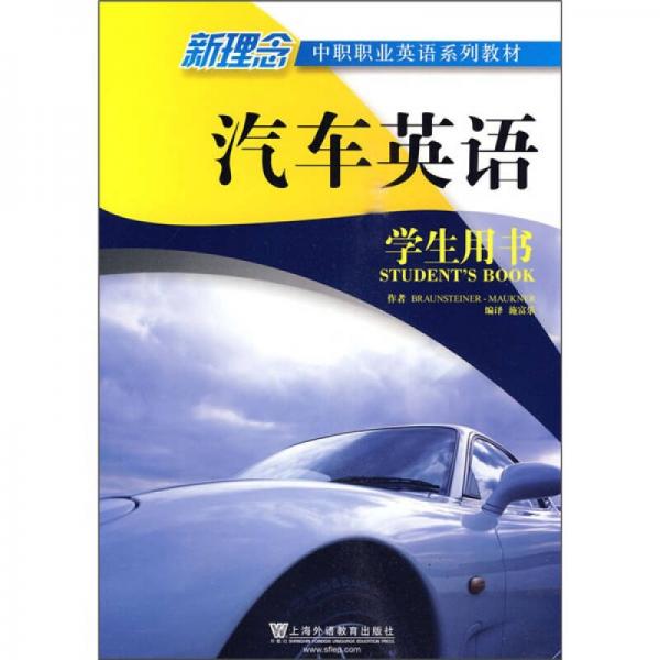新理念中职职业英语系列教材：汽车英语（学生用书）