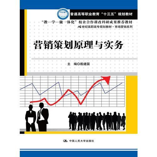 營銷策劃原理與實務(wù)（21世紀(jì)高職高專規(guī)劃教材·市場營銷系列）