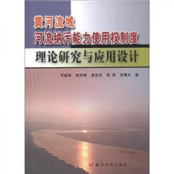 黃河流域河流納污能力使用權(quán)制度理論研究與應(yīng)用設(shè)計(jì)