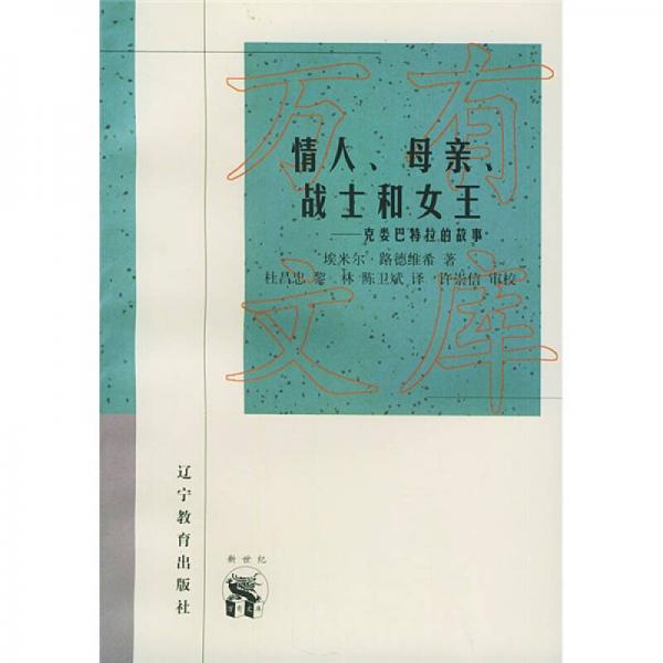 情人、母亲、战士和女王：情人、母亲、战士和女王