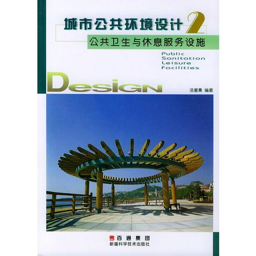 公共衛(wèi)生與休息服務(wù)設(shè)施——城市公共環(huán)境設(shè)計(jì)叢書