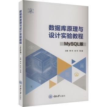 數(shù)據(jù)庫原理與設(shè)計(jì)實(shí)驗(yàn)教程（MySQL版）