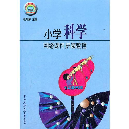 小學(xué)科學(xué)網(wǎng)絡(luò)課件拼裝教程（含盤）