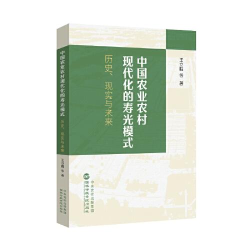 中國農業(yè)農村現代化的壽光模式：歷史、現實與未來