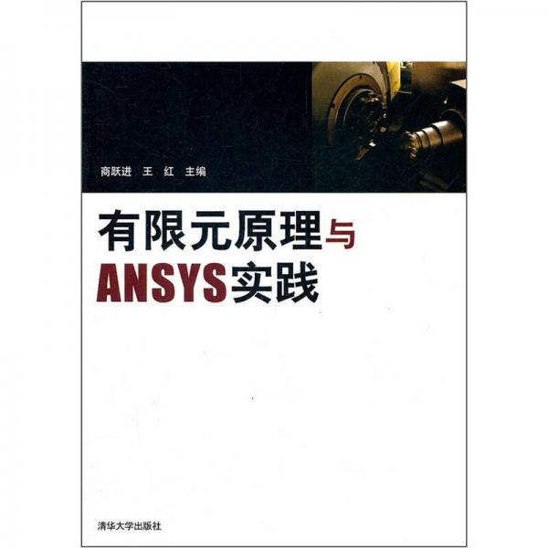 有限元原理与ANSYS实践