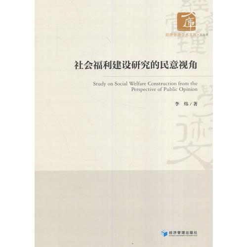 社会福利建设研究的民意视角