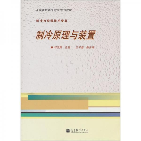 制冷原理與裝置