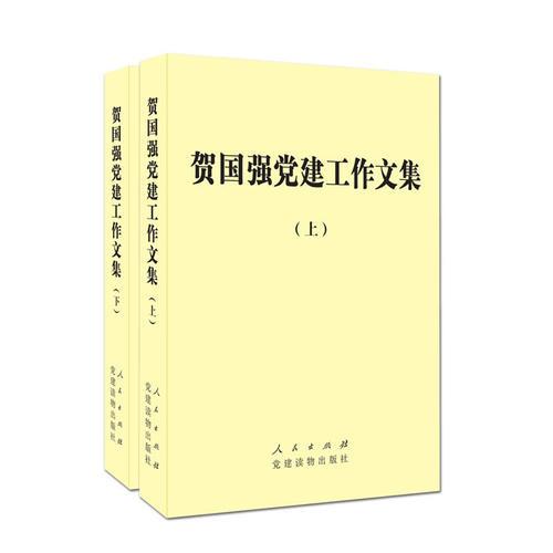 賀國強(qiáng)黨建工作文集（上下）（精）