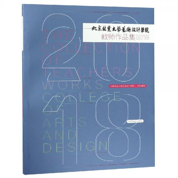 2018北京林業(yè)大學(xué)藝術(shù)設(shè)計學(xué)院教師作品集 