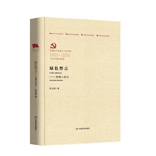 綠色誓言：傳奇八步沙