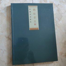 聽蛙書屋藏中國(guó)書畫集珍.第一輯