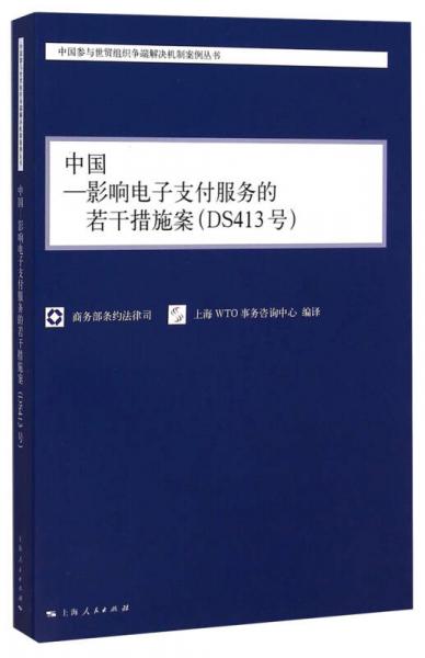 中国参与世贸组织争端解决机制案例丛书：中国-影响电子支付服务的若干措施案（DS413号）