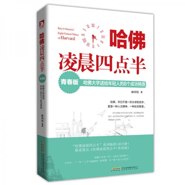 哈佛凌晨四点半(青春版) : 哈佛大学送给年轻人的8个成功特质