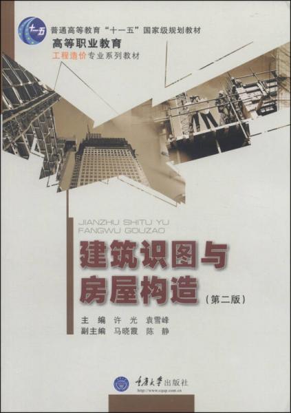 建筑識圖與房屋構(gòu)造（第二版）/普通高等教育“十一五”國家級規(guī)劃教材·高等職業(yè)教育工程造價專業(yè)系列教材