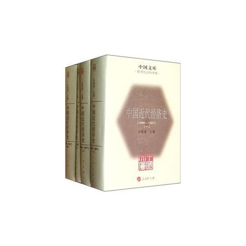 中國(guó)近代經(jīng)濟(jì)史（1895-1927）（全四冊(cè)）