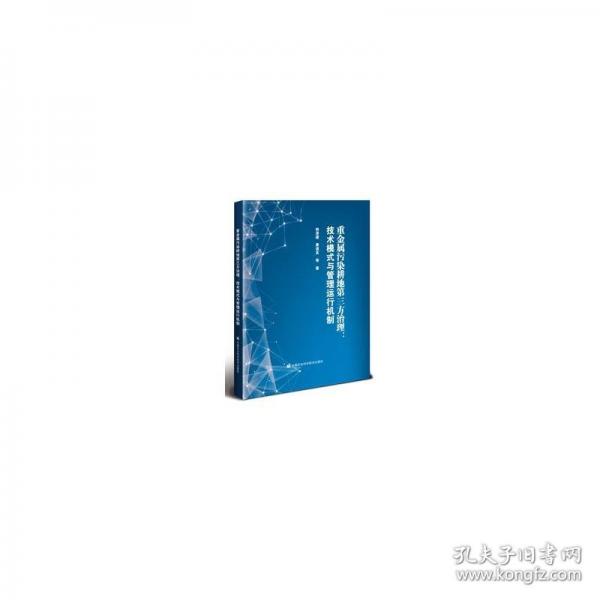 重金屬污染耕地第三方治理:技術模式與管理運行機制