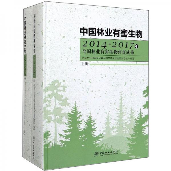 中国林业有害生物（2014-2017年全国林业有害生物普查成果套装上下册）