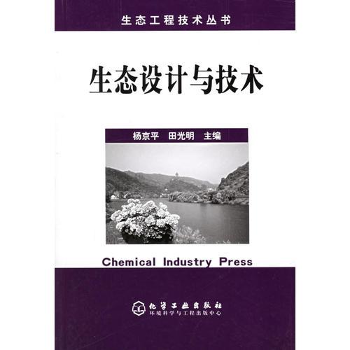 生態(tài)設(shè)計(jì)與技術(shù)——生態(tài)工程技術(shù)叢書