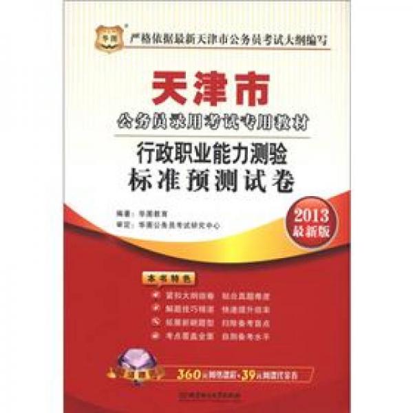 华图·天津市公务员录用考试专用教材：行政职业能力测验标准预测试卷（2013最新版）