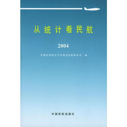 從統(tǒng)計看民航2004